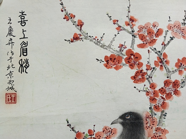 古玩字畫王慶昇 喜上眉梢圖真品鑒賞圖