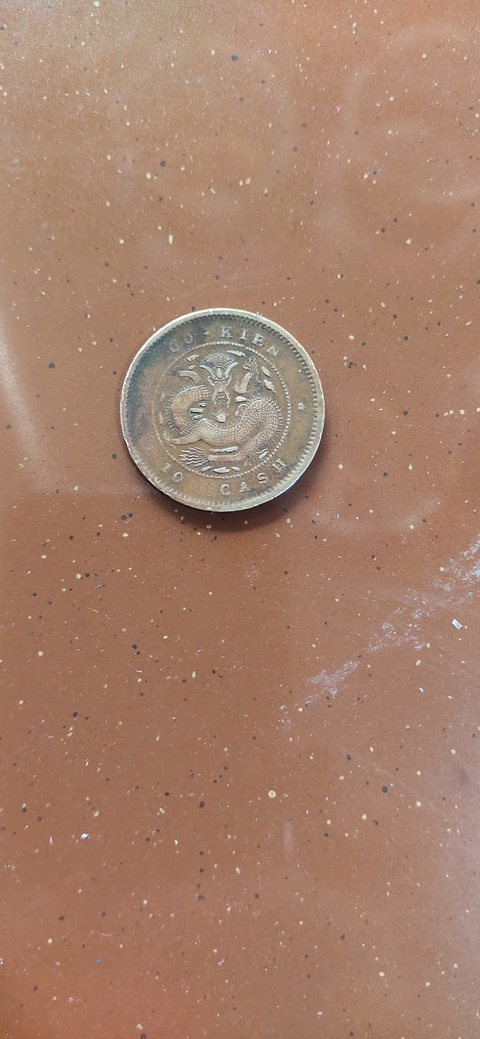 古玩錢幣福建官局造光緒元寶真品鑒賞圖