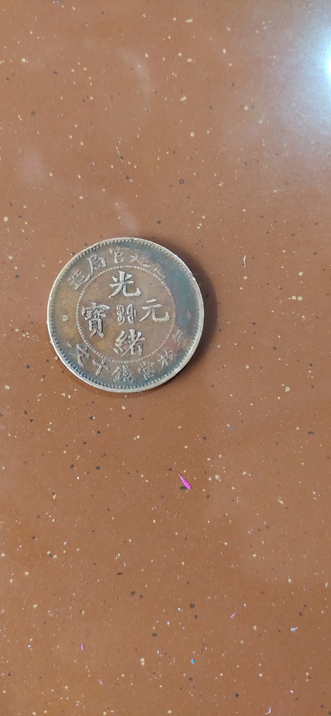 古玩錢幣福建官局造光緒元寶真品鑒賞圖