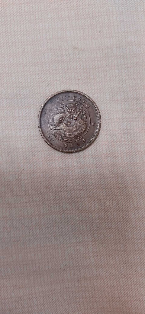 古玩錢幣福建官局造光緒元寶真品鑒賞圖