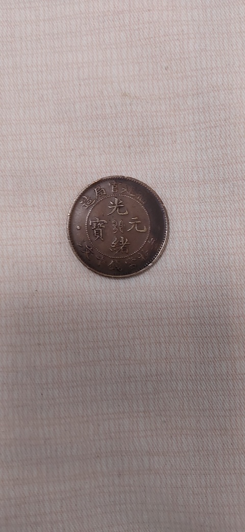 古玩錢幣福建官局造光緒元寶真品鑒賞圖