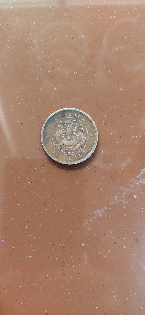 古玩錢幣福建官局造光緒元寶真品鑒賞圖