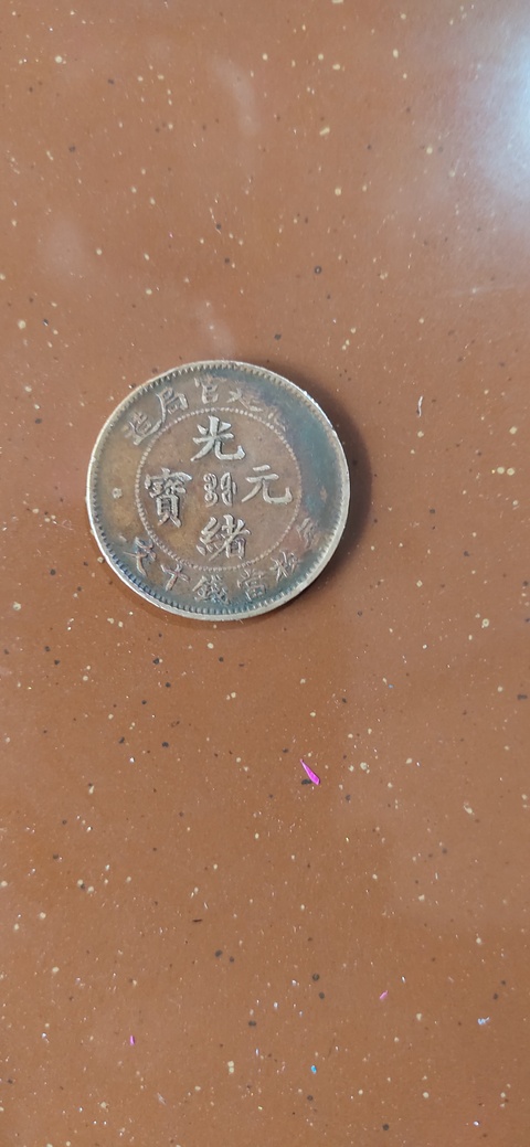 古玩錢幣福建官局造光緒元寶真品鑒賞圖