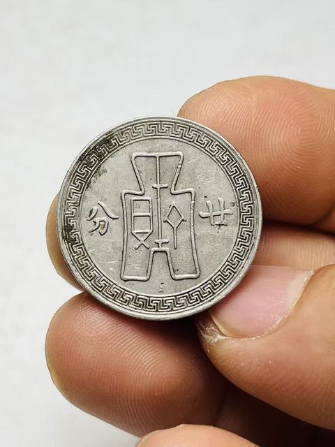 古玩錢幣孫中山像布圖廿分真品鑒賞圖