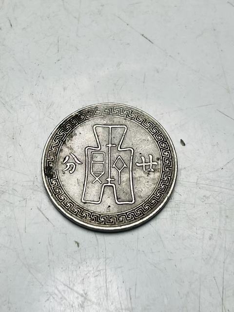 古玩錢幣孫中山像布圖廿分真品鑒賞圖