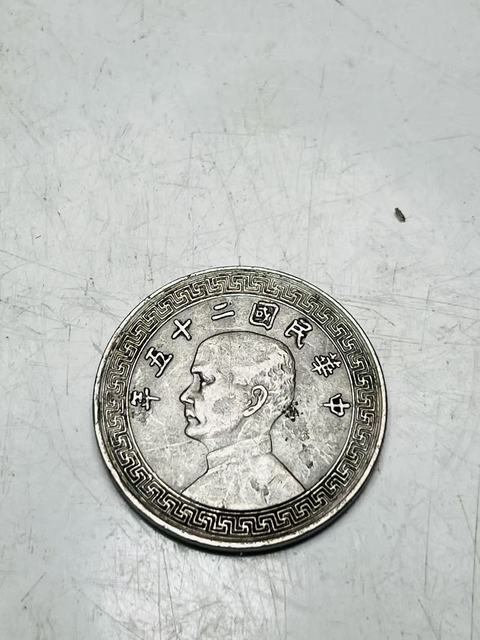 古玩錢幣孫中山像布圖廿分真品鑒賞圖