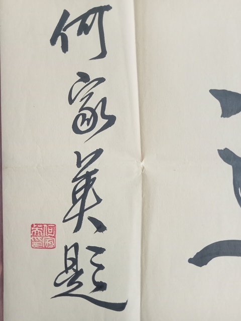 古玩字畫何家英行書橫披真品鑒賞圖