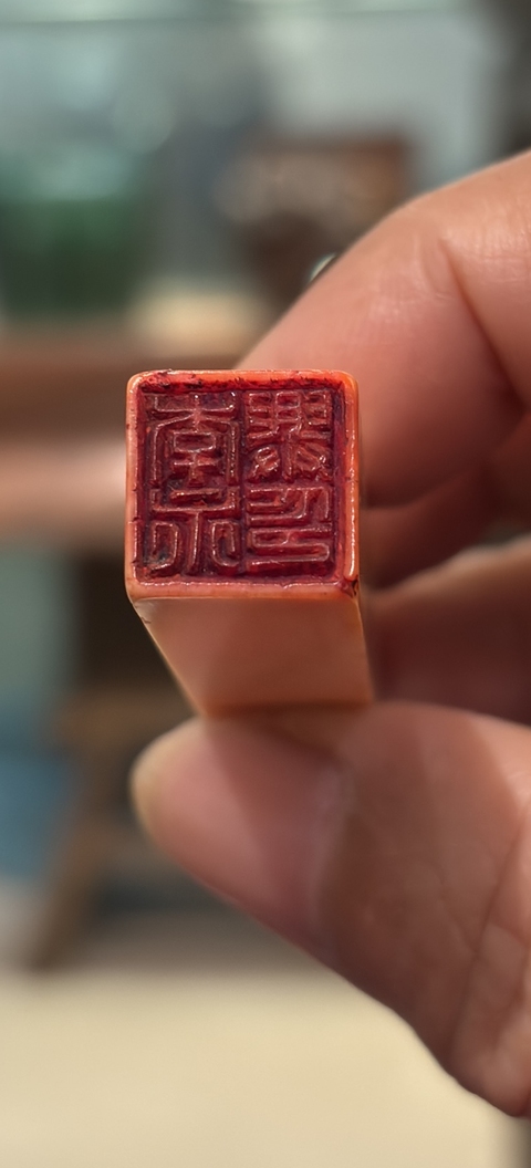 古玩雜項印章：李永興印真品鑒賞圖