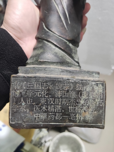 古玩銅器銅華佗真品鑒賞圖