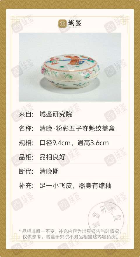 古玩陶瓷晚清五子奪魁紋印泥盒拍賣，當前價格1688元