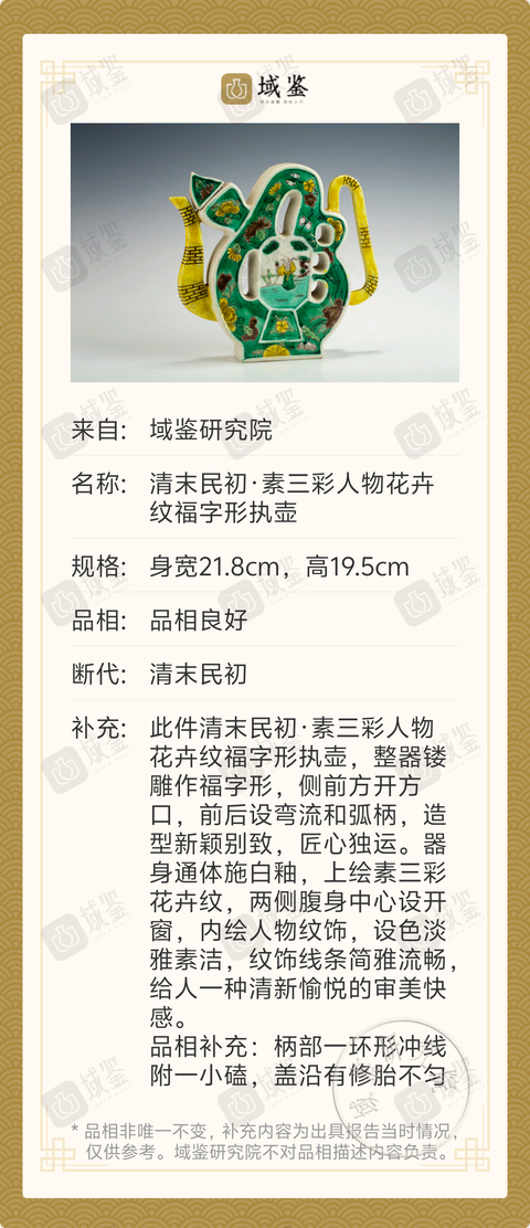 古玩陶瓷清末民初·素三彩人物花卉紋福字形執壺拍賣，當前價格2588元