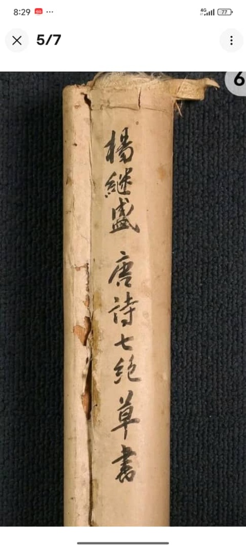 古玩字畫唐詩七絕草書真品鑒賞圖