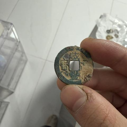 古玩錢幣嘉慶通寶背寶泉真品鑒賞圖