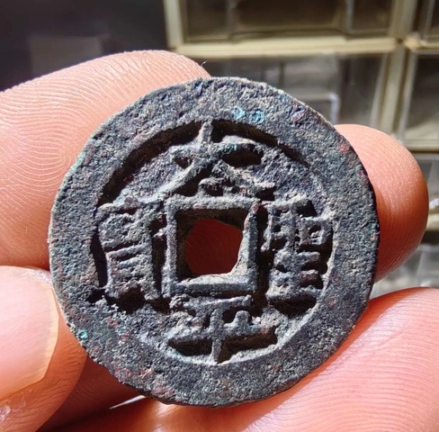 古玩錢幣太平圣寶真品鑒賞圖