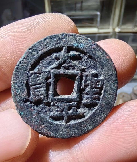 古玩錢幣太平圣寶真品鑒賞圖