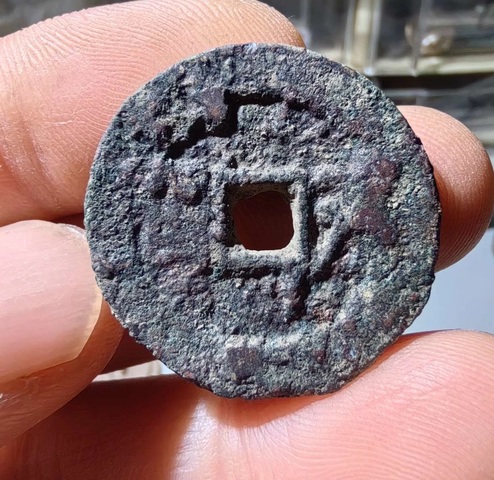 古玩錢幣太平圣寶真品鑒賞圖