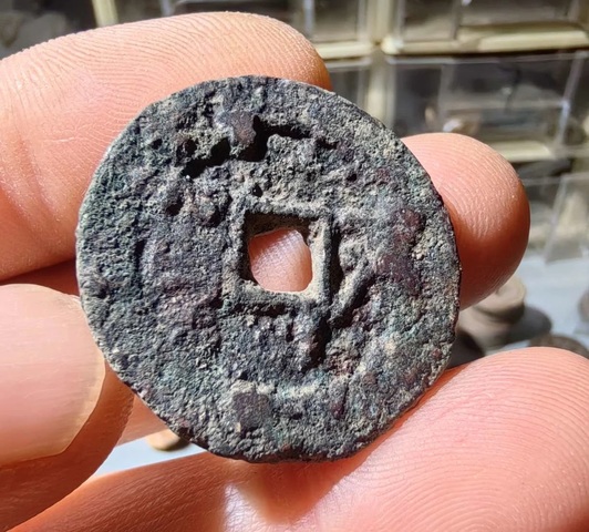 古玩錢幣太平圣寶真品鑒賞圖