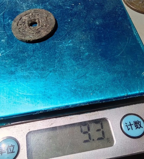 古玩錢幣太平圣寶真品鑒賞圖