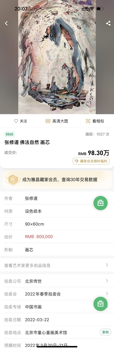古玩陶瓷張修道大師真跡 釉上窯變五彩傳燈圖瓷板畫拍賣，當前價格1900元