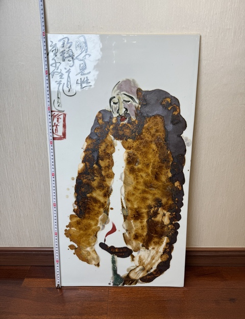 古玩陶瓷張修道大師真跡 瓷板畫 釉下窯變五彩《自畫像》傳燈圖拍賣，當前價格1900元