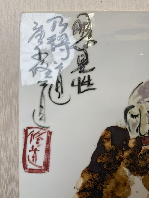古玩陶瓷張修道大師真跡 瓷板畫 釉下窯變五彩《自畫像》傳燈圖拍賣，當前價格1900元