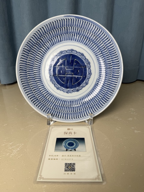 古玩陶瓷清雍乾 極品青花萬壽紋大盤拍賣，當前價格2900元