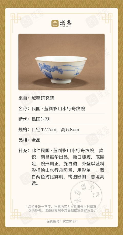 古玩陶瓷民國 藍料彩山水行舟紋碗拍賣，當前價格850元