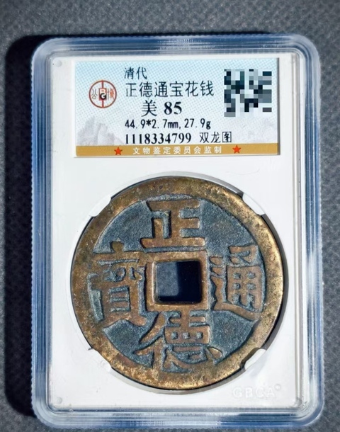 古玩錢幣大順通寶真品鑒賞圖