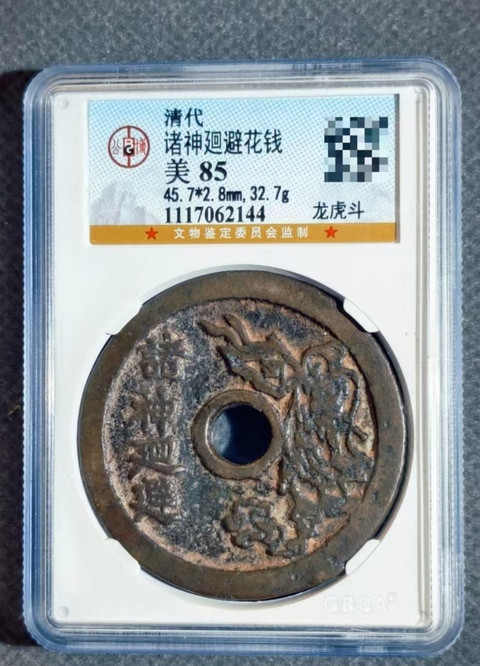 古玩錢幣大順通寶真品鑒賞圖