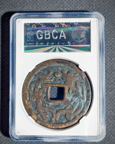 古玩錢幣大順通寶真品鑒賞圖