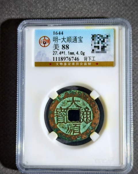 古玩錢幣大順通寶真品鑒賞圖