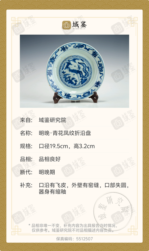 古玩陶瓷明晚·青花鳳紋折沿盤拍賣，當(dāng)前價(jià)格3699元