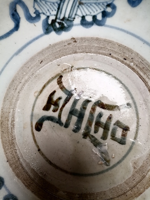 古玩陶瓷晚明?青花壽字盤拍賣，當前價格2600元