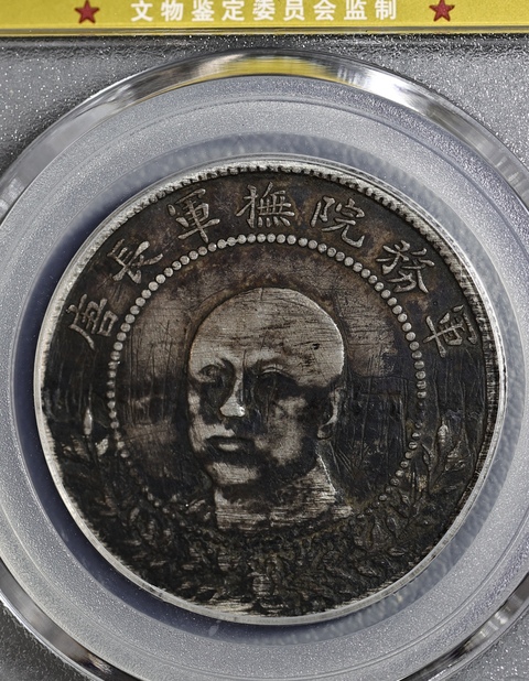 古玩錢幣唐繼堯像半圓真品鑒賞圖