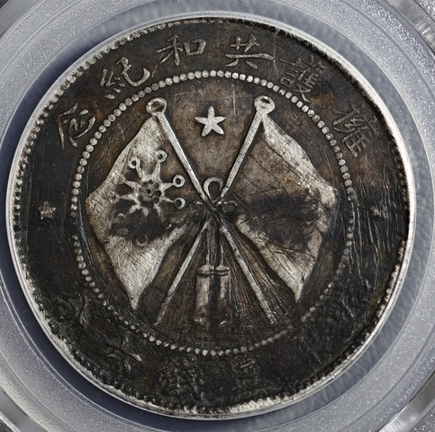 古玩錢幣唐繼堯像半圓真品鑒賞圖