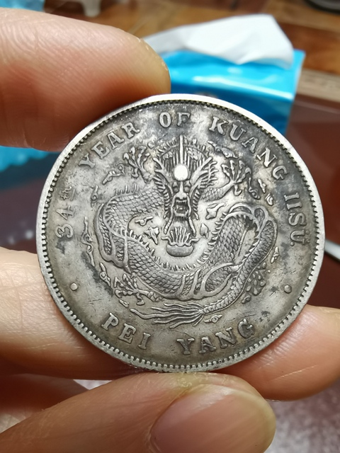 古玩錢幣北洋造光緒元寶真品鑒賞圖