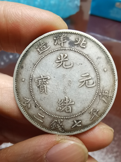 古玩錢幣北洋造光緒元寶真品鑒賞圖