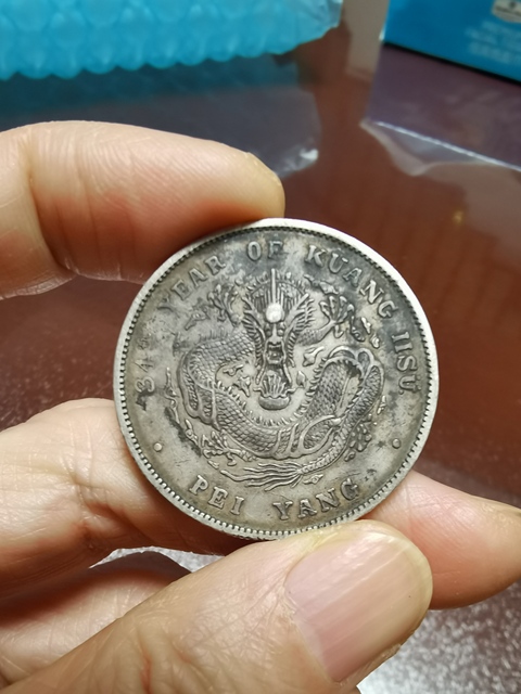 古玩錢幣北洋造光緒元寶真品鑒賞圖
