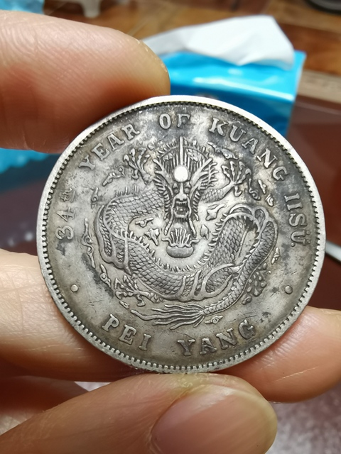 古玩錢幣北洋造光緒元寶真品鑒賞圖