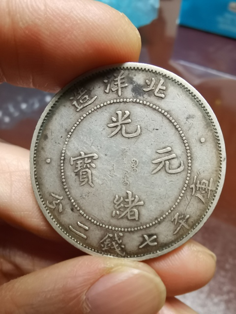 古玩錢幣北洋造光緒元寶真品鑒賞圖