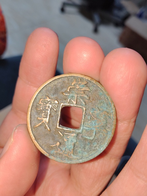 古玩錢幣崇寧通寶真品鑒賞圖