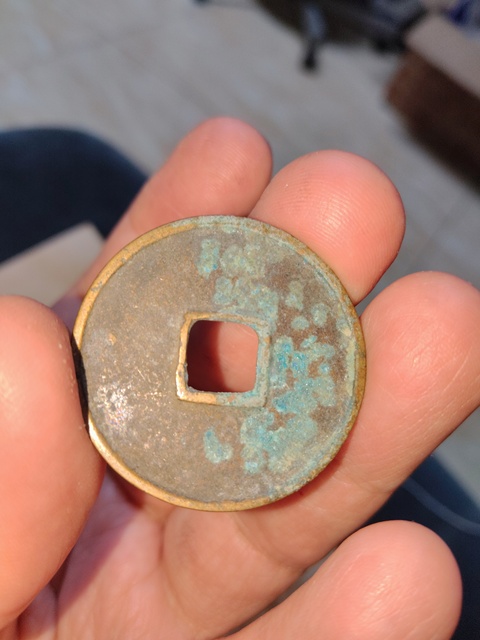 古玩錢幣崇寧通寶真品鑒賞圖