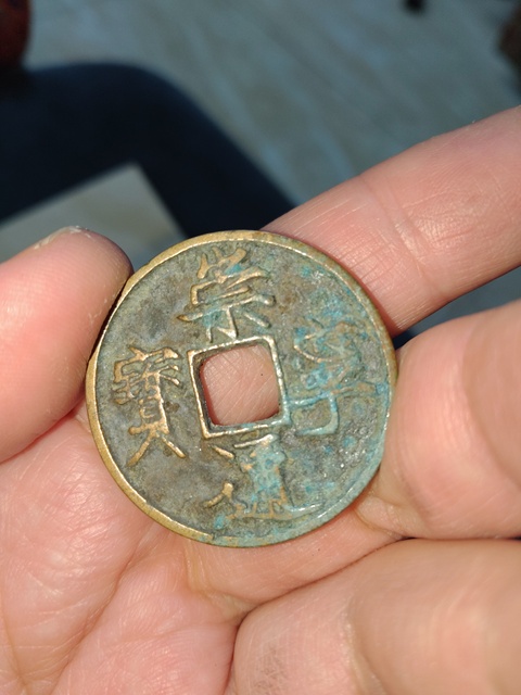 古玩錢幣崇寧通寶真品鑒賞圖