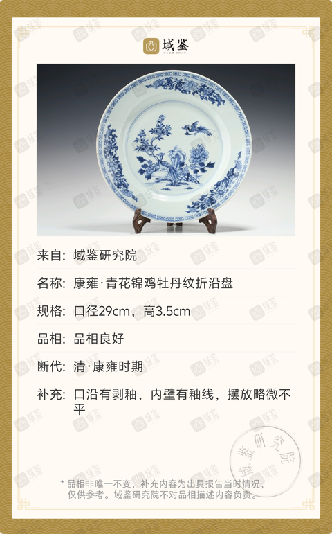 古玩陶瓷29 公分 康雍·青花錦雞牡丹紋折沿盤拍賣，當(dāng)前價(jià)格1888元