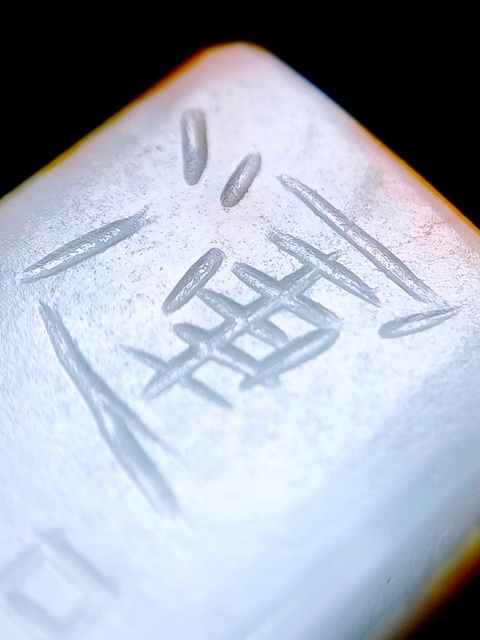 古玩玉器翡翠雕“吉語勒”真品鑒賞圖