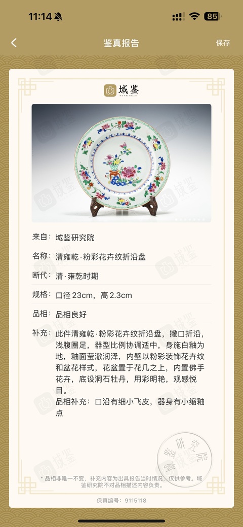 古玩陶瓷清雍乾·粉彩花卉紋折沿盤拍賣，當前價格1500元