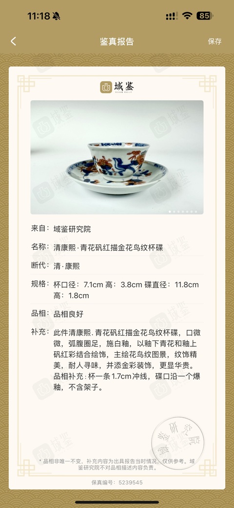 古玩陶瓷清康熙·青花礬紅描金花鳥紋杯碟拍賣，當前價格1200元