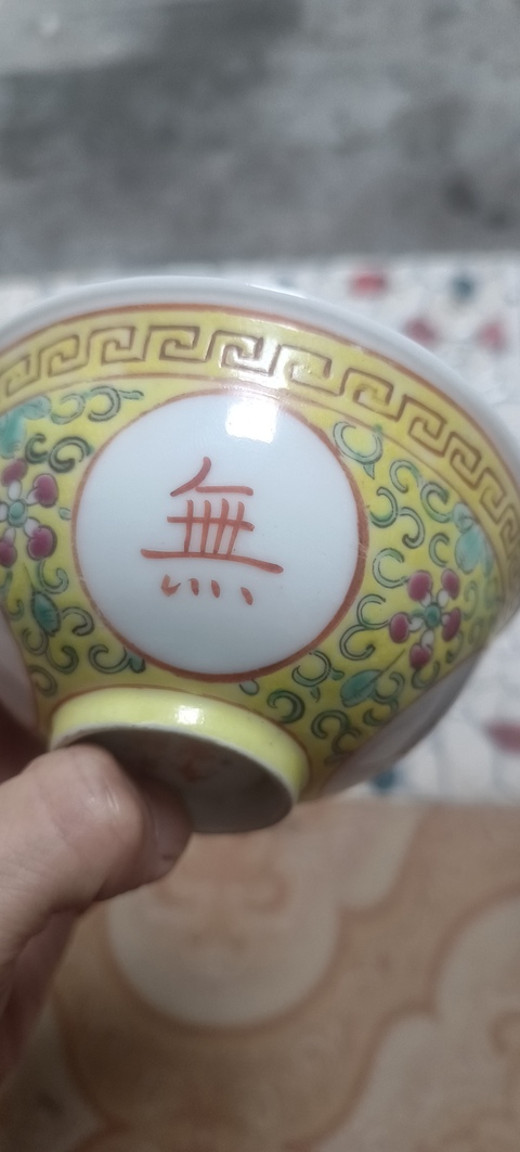 古玩陶瓷粉彩花卉萬壽無疆紋碗真品鑒賞圖
