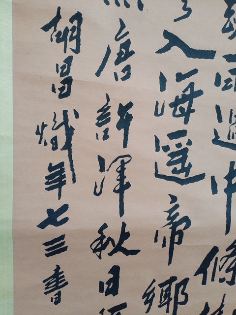 古玩字畫胡昌熾行書立軸真品鑒賞圖