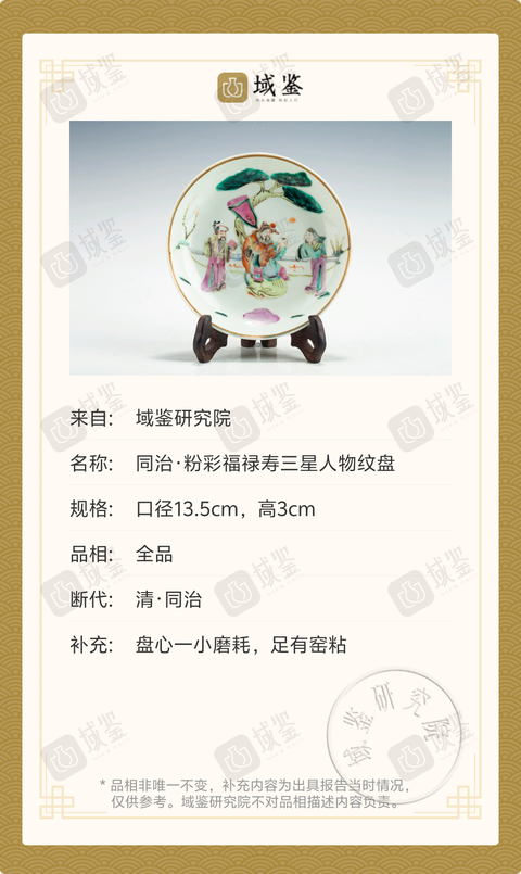 古玩陶瓷同治·粉彩福祿壽三星人物紋盤拍賣，當(dāng)前價格1699元